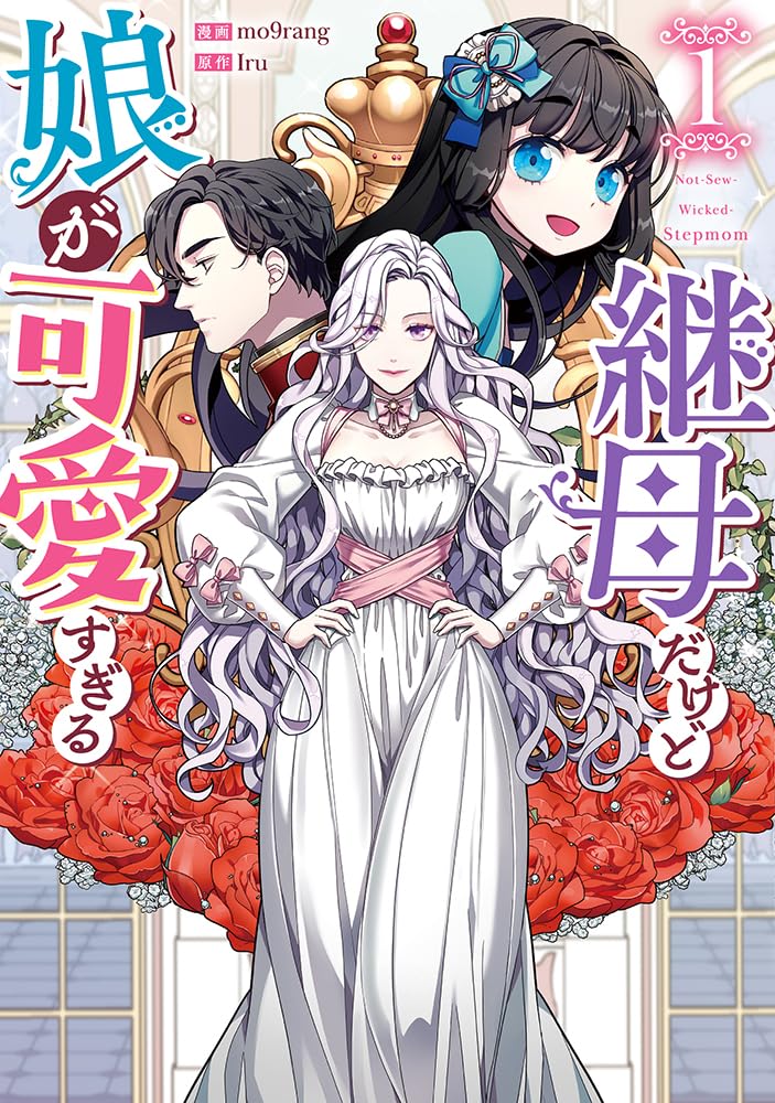 継母だけど娘が可愛すぎる. 1〜8 Amazon.co.jp: 継母だけど娘が可愛すぎる（1） (カラフルハピネス